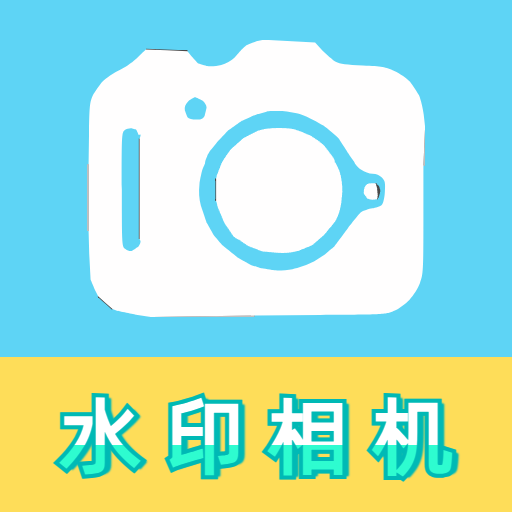 水印相机工作打卡免费版 V1.0