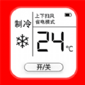 空调万能遥控通手机版 V1.0.1