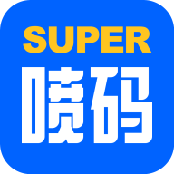 超级喷码最新版 V1.0.6