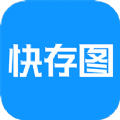 快存图app V2.5.1