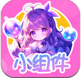 涂个小组件最新版 V1.0.0