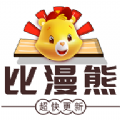 比漫熊漫画 免费版 V4.0.1