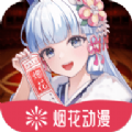 烟花动漫 V1.0.0.0