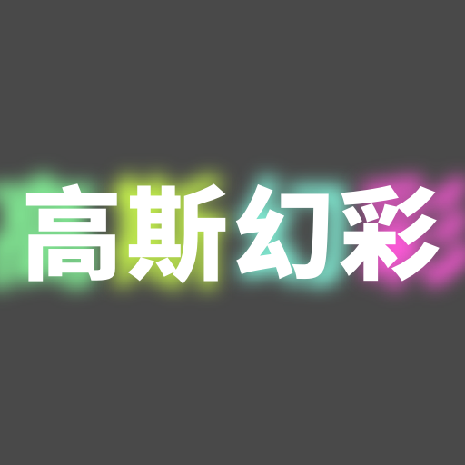 高斯幻彩最新版 V1.0.0