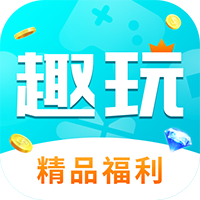 趣玩手游盒子官方版 V3.7.71