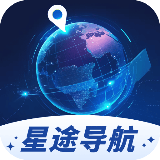星途导航最新版 V1.0.1.5222488122314