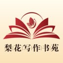 梨花写作书苑 V1.22.2