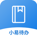 小易待办软件下载官方版 V1.2 安卓版