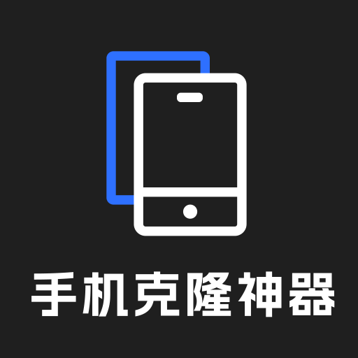 手机克隆神器最新版 V1.0.1