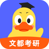 文都考研app V2.0.3 安卓最新版