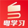 粤学习app安卓版 V2.1.1