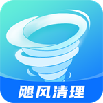 飓风清理 V1.0.0