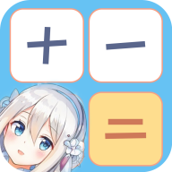 可爱计算器软件 V3.0.0 安卓最新版