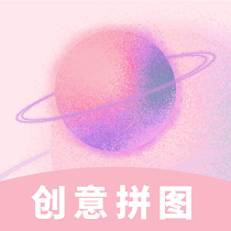 创意拼图软件 V1.0.1 安卓版