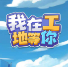 我在工地等你 V1.0