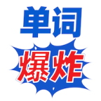 单词爆炸APP安卓最新版  V1.0.0