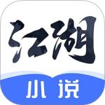 江湖免费小说 V3.0.6