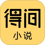 得间小说 V5.5.5