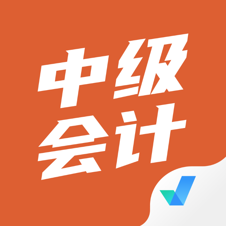 中级会计考试聚题库手机官方版 V1.9.2