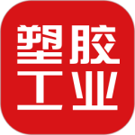 塑胶工业 V6.13.1