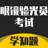 眼镜验光员考试学知题手机2025最新版 V2.0