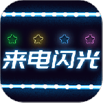 来电闪光灯 V8.2.0