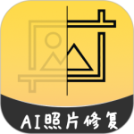 ai智能修复老照片 V2.0.4