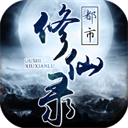 都市修仙录 V1.5