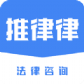 推律律APP官方版  V1.0.1