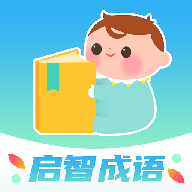 启智成语手机官方版 V1.0.0