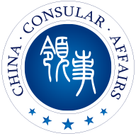 中国领事 V2.4.1