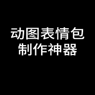 动图表情包制作神器APP手机免费版  V1.0.2