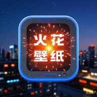 火花主题壁纸APP永久免费版  V1.1