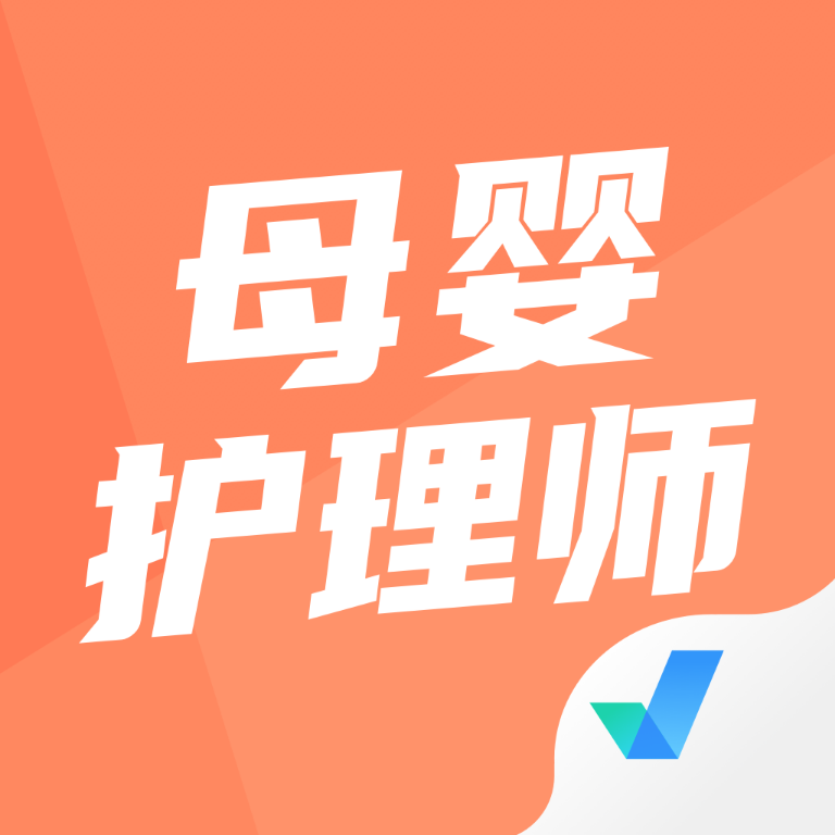 母婴护理师考试聚题库最新版  V2.0.0