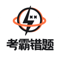 考霸错题本APP手机最新版  V2.2.1