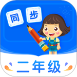 小学同步二年级 V5.0.2