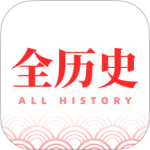全历史 V1.2.3
