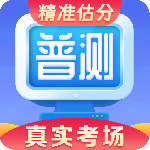 普通话水平测试 V2.1.5