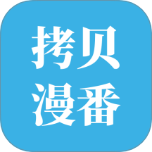 拷贝漫番免广告版  V1.0.1