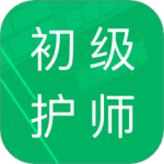 初级护师题库 V4.9.56.20250323