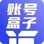 账号盒子 V1.5