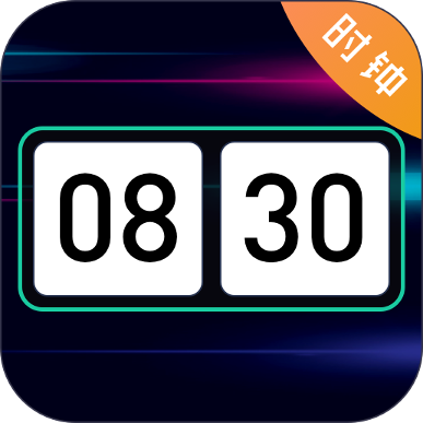 桌面时钟iTimer闹钟 V5.0.146