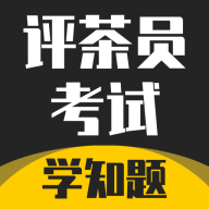 评茶员考试学知题最新版 V2.0