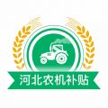 河北农机补贴 V1.4.0