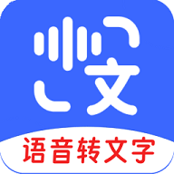 语音互转文字APP安卓免费版  V2.0.1