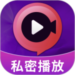 私人隐藏播放器 V1.0.13