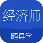 经济师随身学 V1.4.6