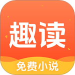 趣读免费小说 V1.7.0