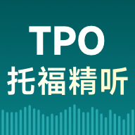 托福TPO精听中心免费版  V1.0.23