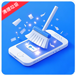 清理垃圾通用免费手机版 V1.0.1